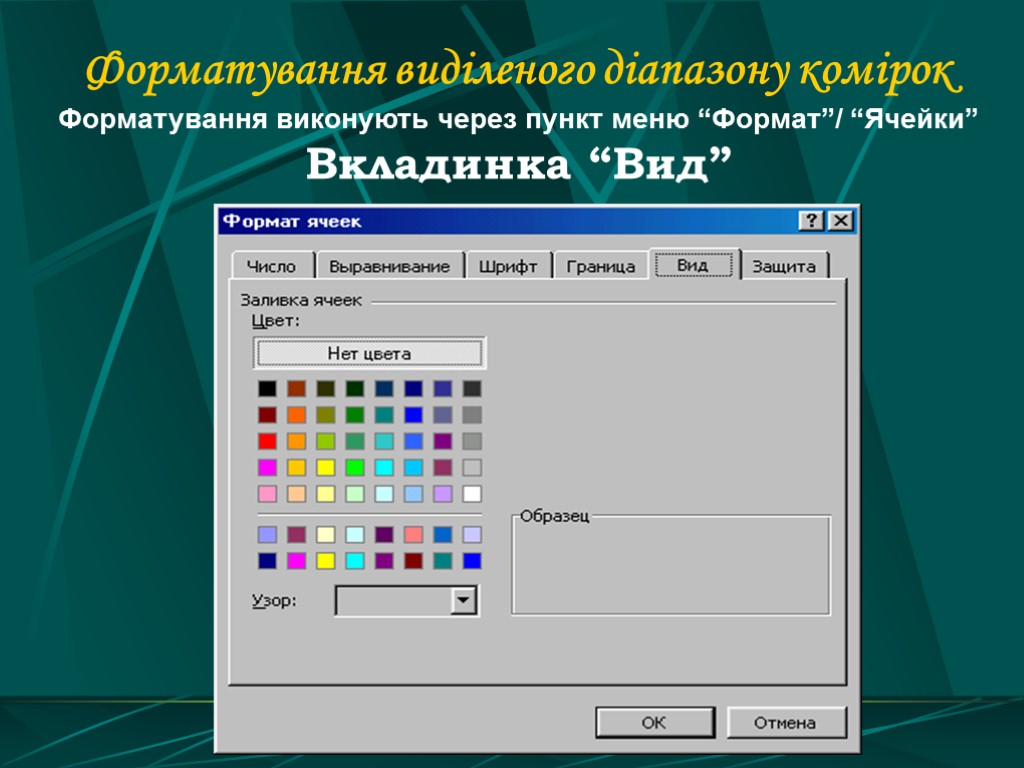 Форматування виділеного діапазону комірок Форматування виконують через пункт меню “Формат”/ “Ячейки” Вкладинка “Вид”